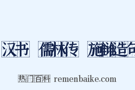 汉书·儒林传·施雠造句是什么意思的图片